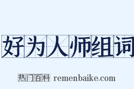 好为人师组词是什么意思的图片